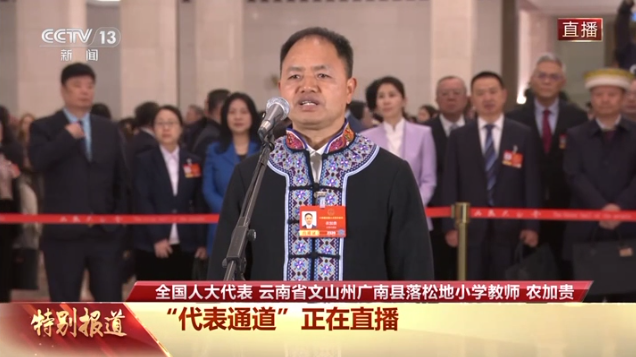 代表通道丨农加贵：坚守40年 帮助100多个孩子走出大山