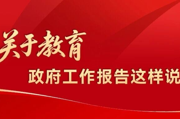 长图来了！关于教育，2026年政府工作报告这样说——