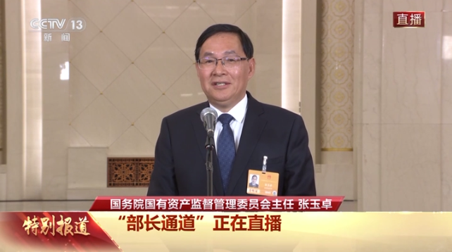 部长通道丨国务院国资委主任：“十四五”时期央企资产总额连跨三个台阶