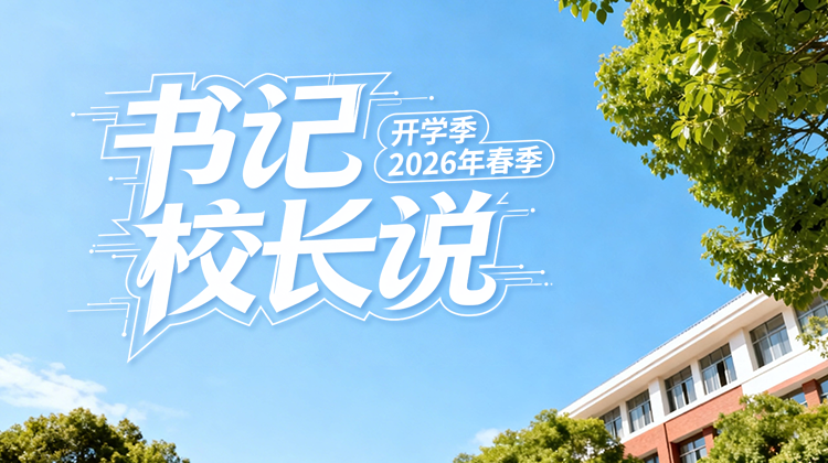 开学季·书记校长说