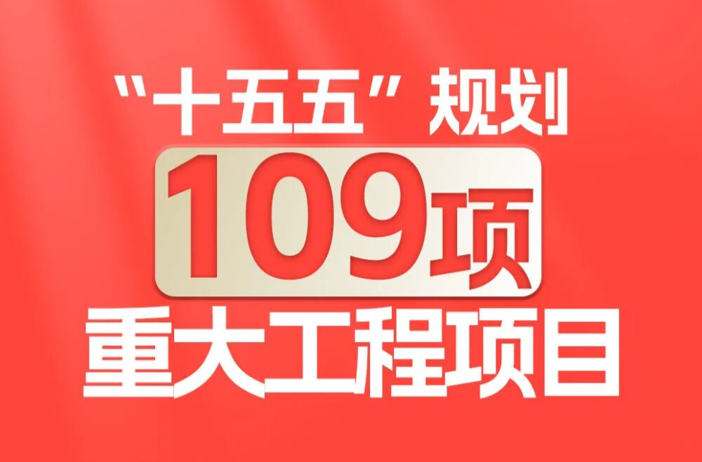 速览！“十五五”109项重大工程项目