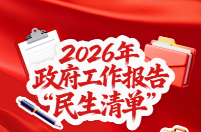 民生为大！政府工作报告回应你我关切