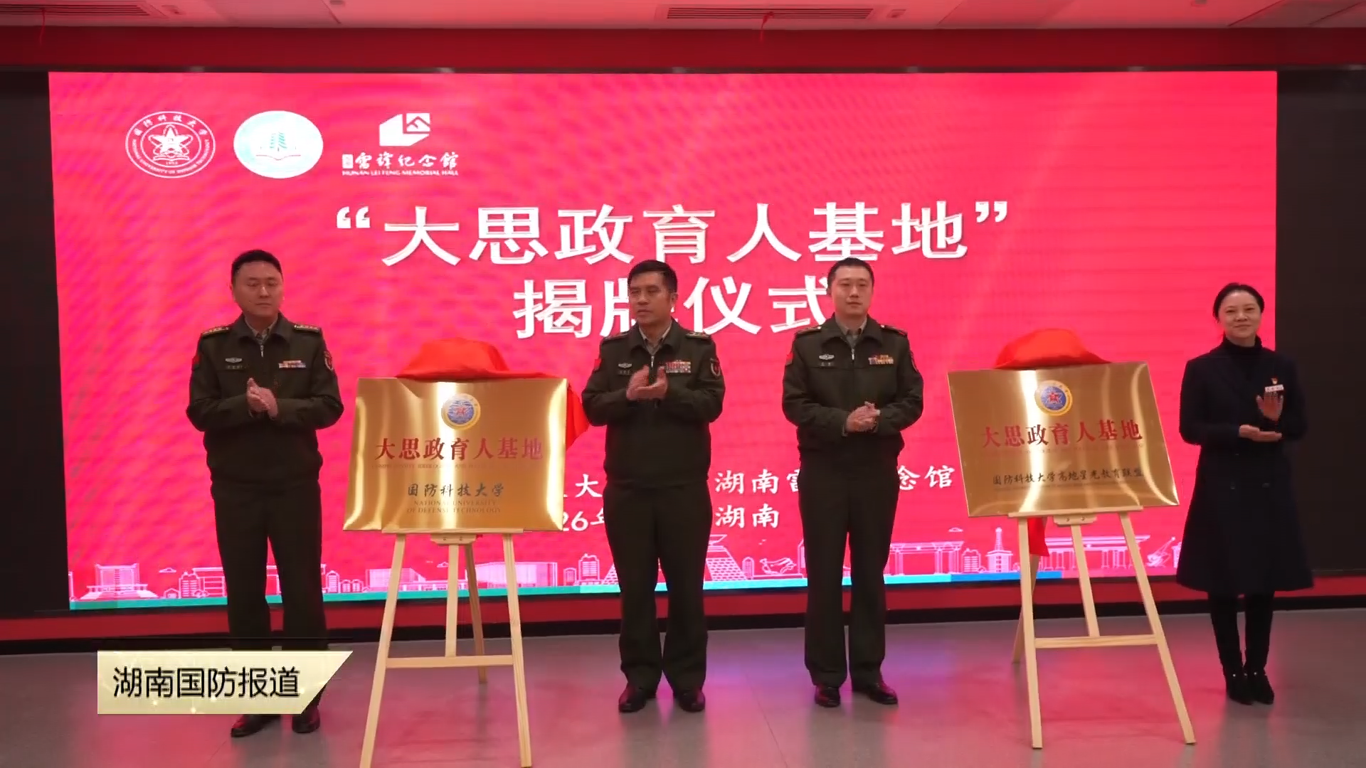 国防科技大学“大思政育人基地”在湖南雷锋纪念馆揭牌——让雷锋精神在大思政育人中绽放璀璨光芒