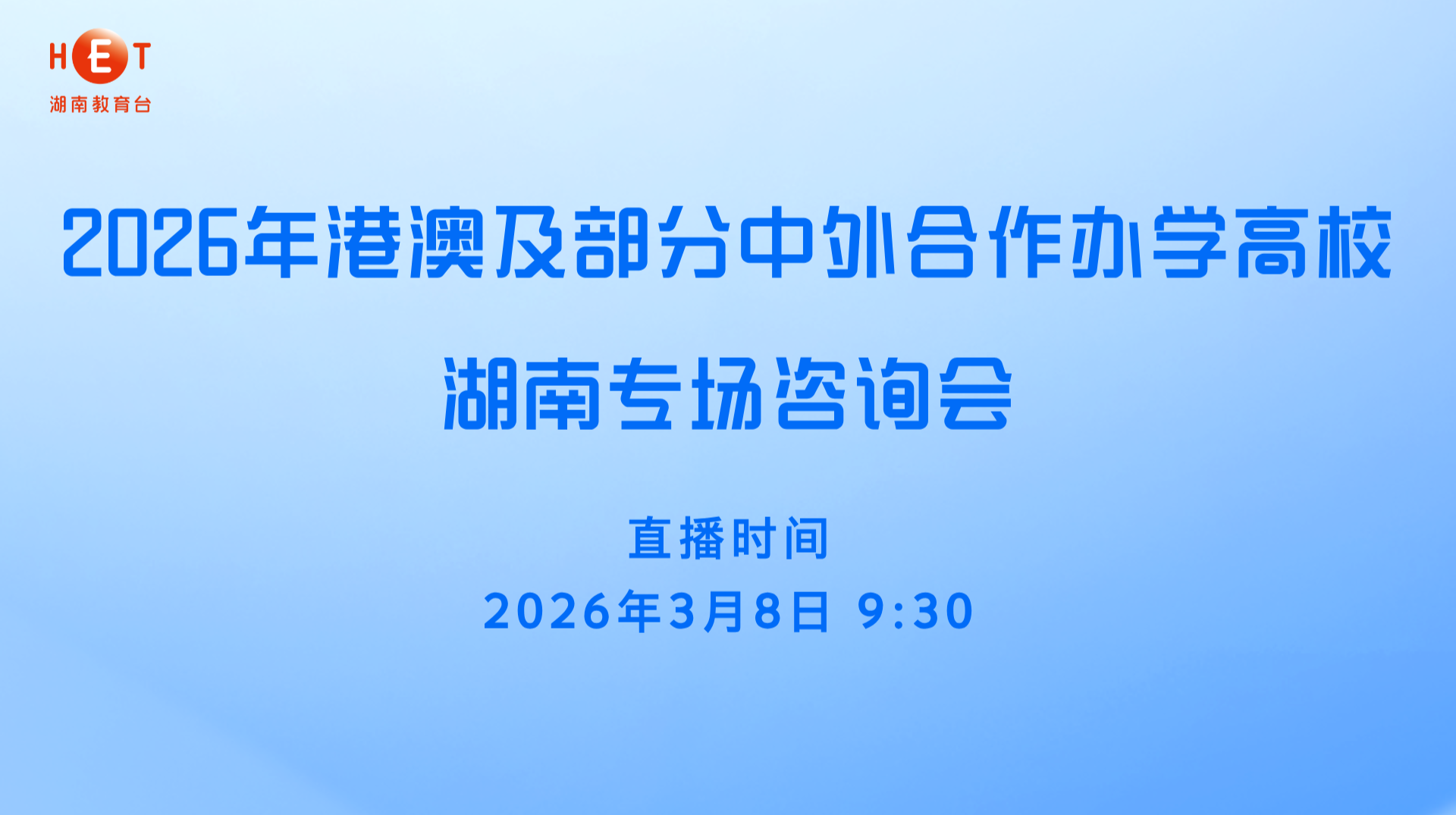 “携手港澳 融通中外 共育英才” 2026年港澳及部分中外合作办学高校湖南专场直播