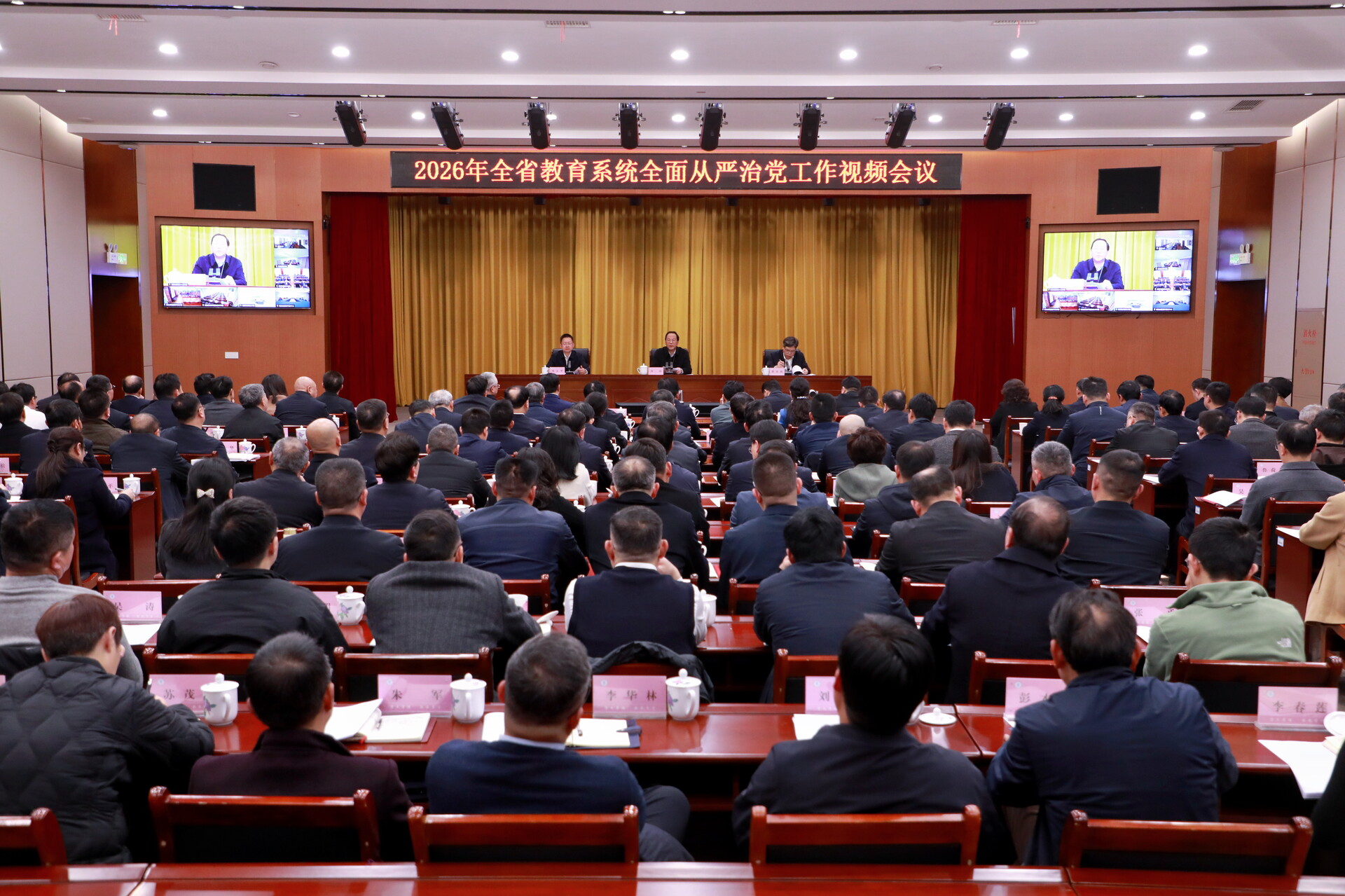 2026年全省教育系统全面从严治党工作会议召开