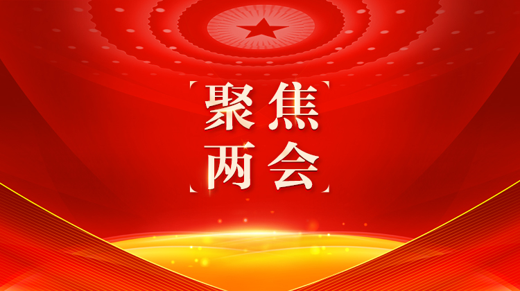 总书记同代表委员的暖心话