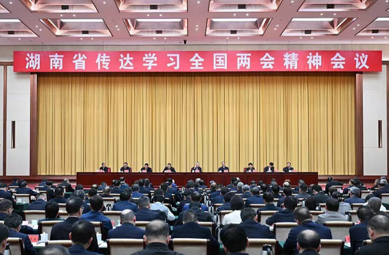 湖南省传达学习全国两会精神会议召开 沈晓明讲话 毛伟明主持