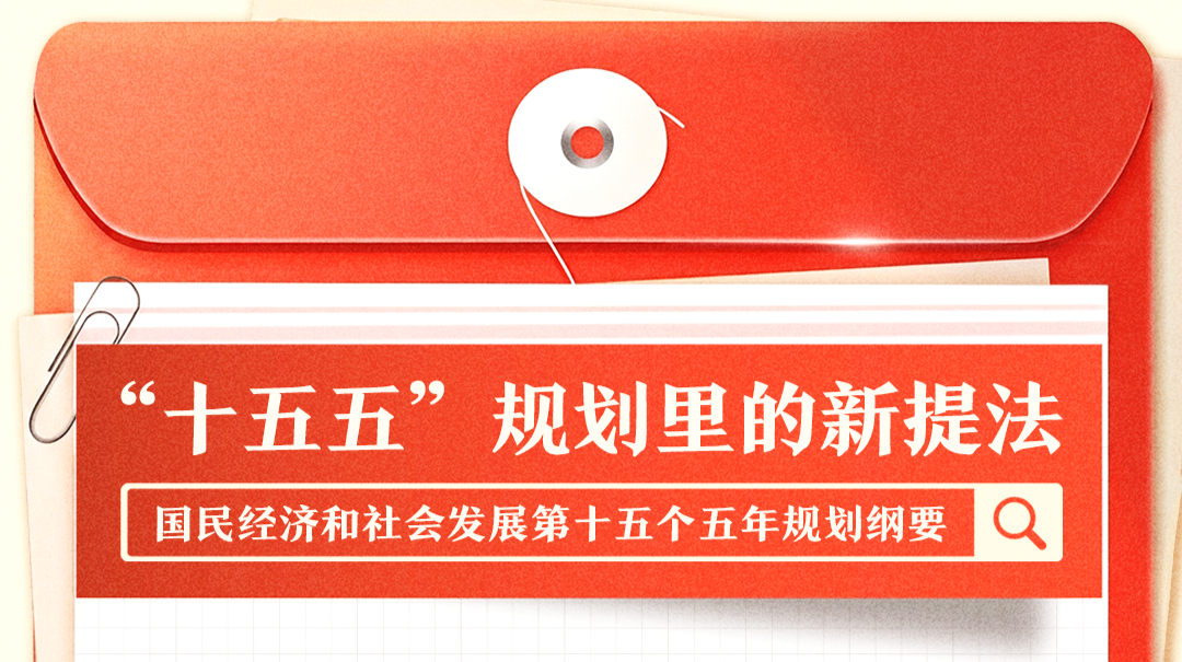 “十五五”规划纲要里的这些新提法，一组图了解→