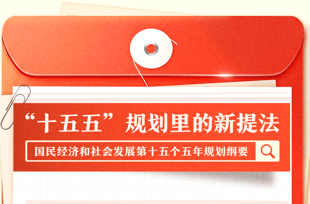 “十五五”规划纲要里的这些新提法，一组图了解→
