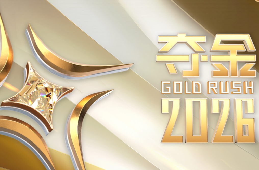 《夺金2026》收视三连冠！千年商脉融科创，新消费赛道燃全网！