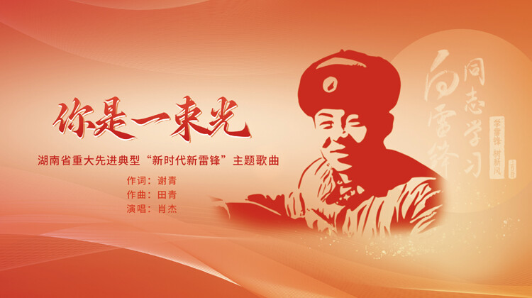 《你是一束光》——湖南省重大先进典型“新时代新雷锋”主题歌曲