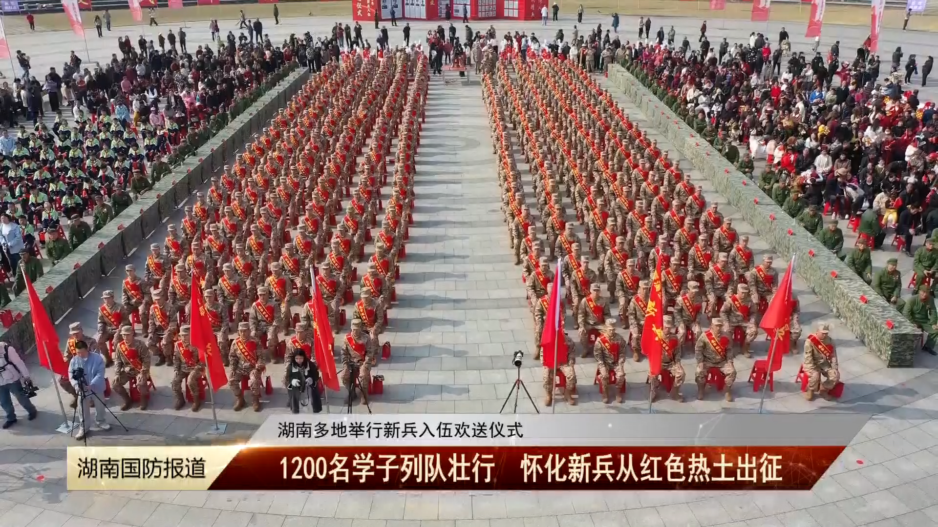 湖南多地举行新兵入伍欢送仪式