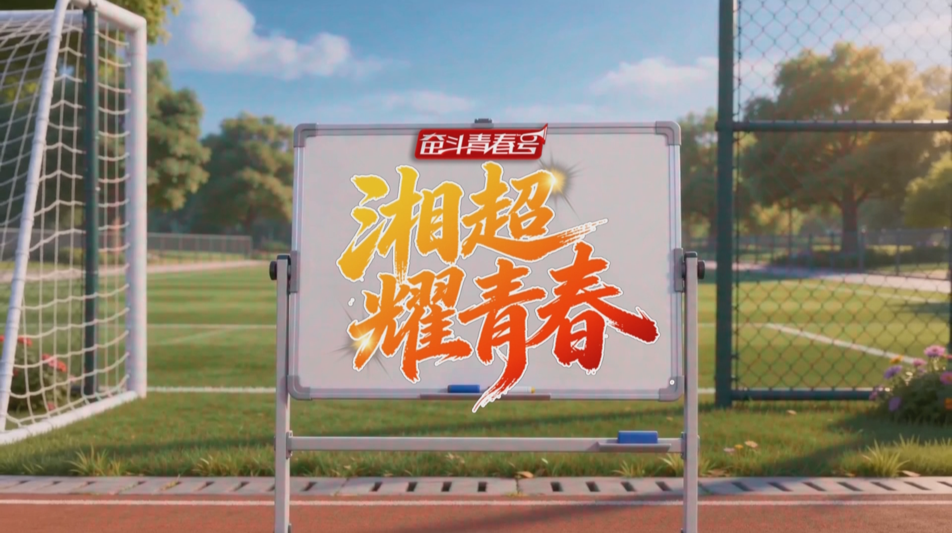 湖南创新打造湘超思政课 《湘超耀青春》将于今晚上线