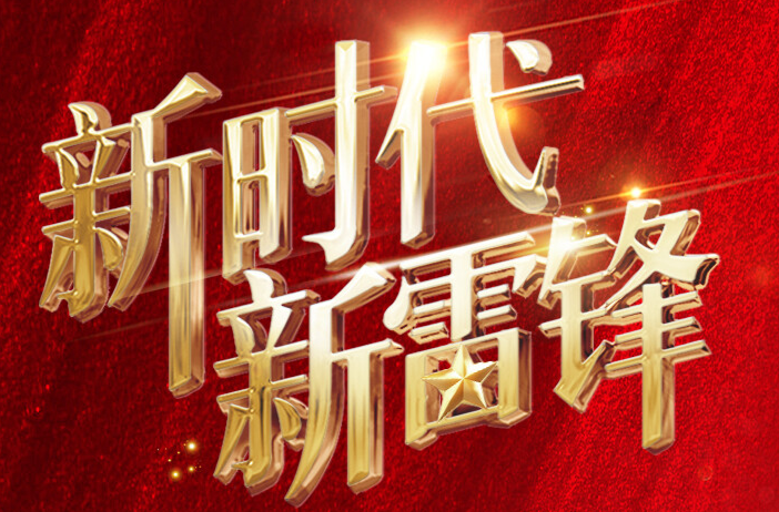 “新时代新雷锋”发布厅