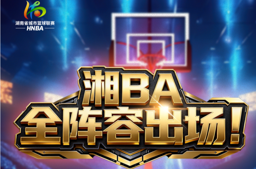 快来get你的家乡战队！“湘BA”14队全阵容出场