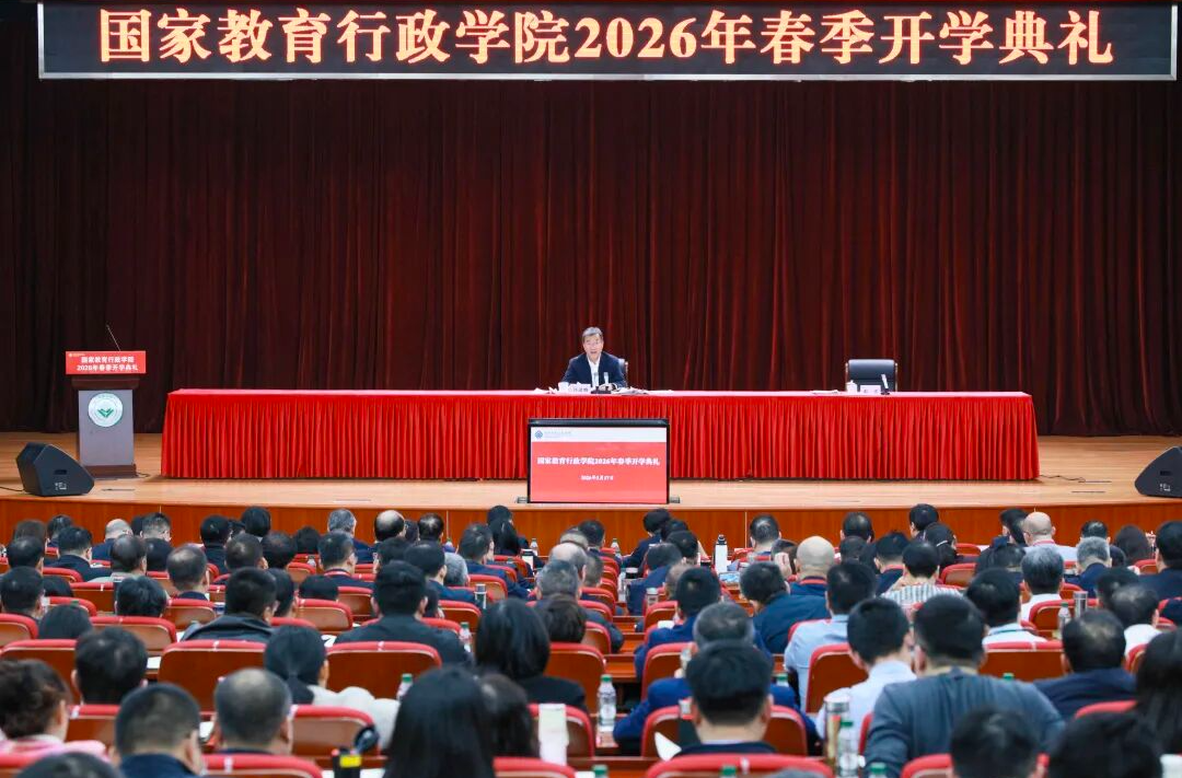 国家教育行政学院举行2026年春季开学典礼