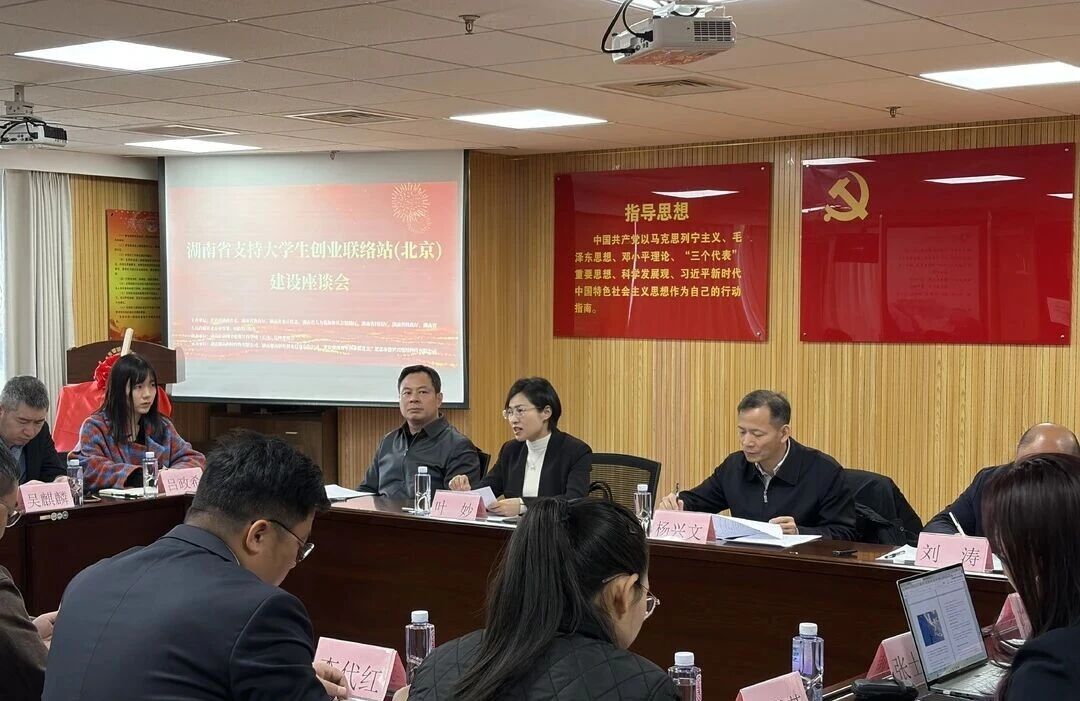 在京设立创业联络站“搭桥引凤”，湖南邀约首都学子“背包入湘”