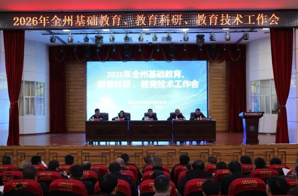 2026年湘西州基础教育、教育科研、教育技术工作会议召开