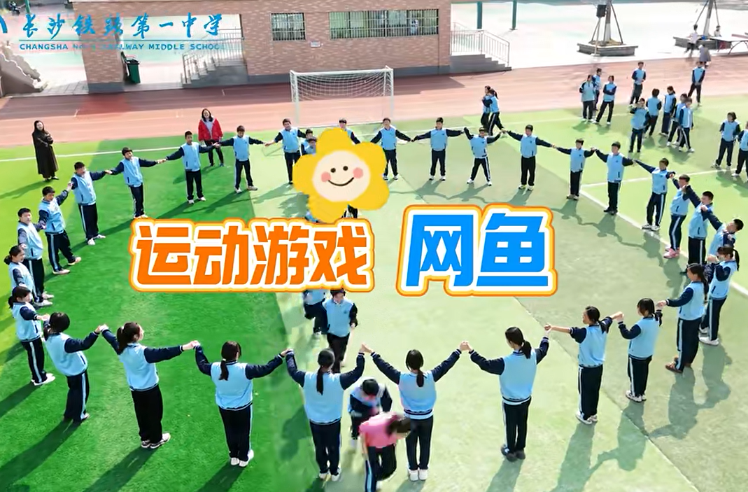 校长喊你来运动| 长沙铁路第一中学 健康校园，魅力铁中