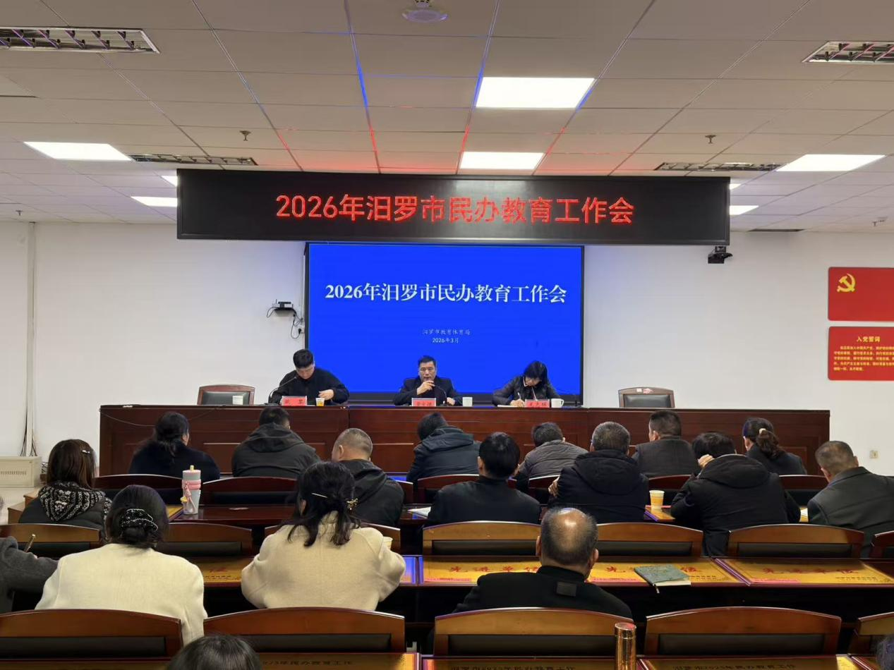 汨罗市召开2026年民办教育工作会议