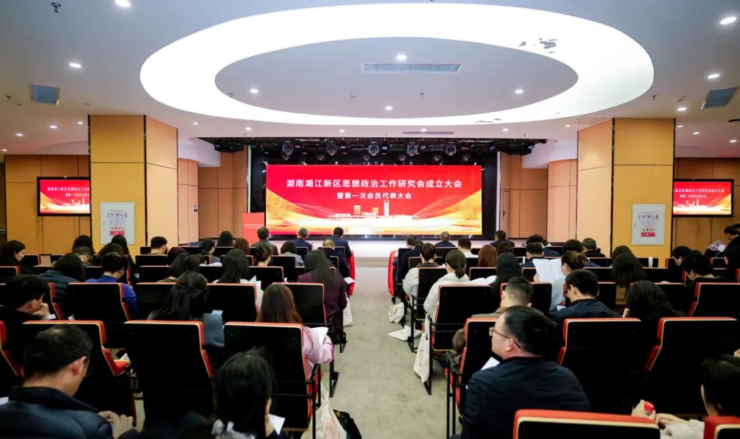 湖南湘江新区思想政治工作研究会成立大会召开