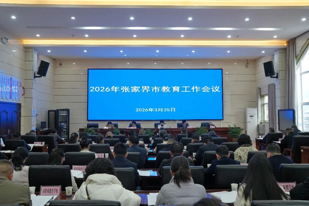张家界市教育局召开2026年全市教育工作会议：落实七个“坚持” ，筑牢育人根基凝聚奋进力量