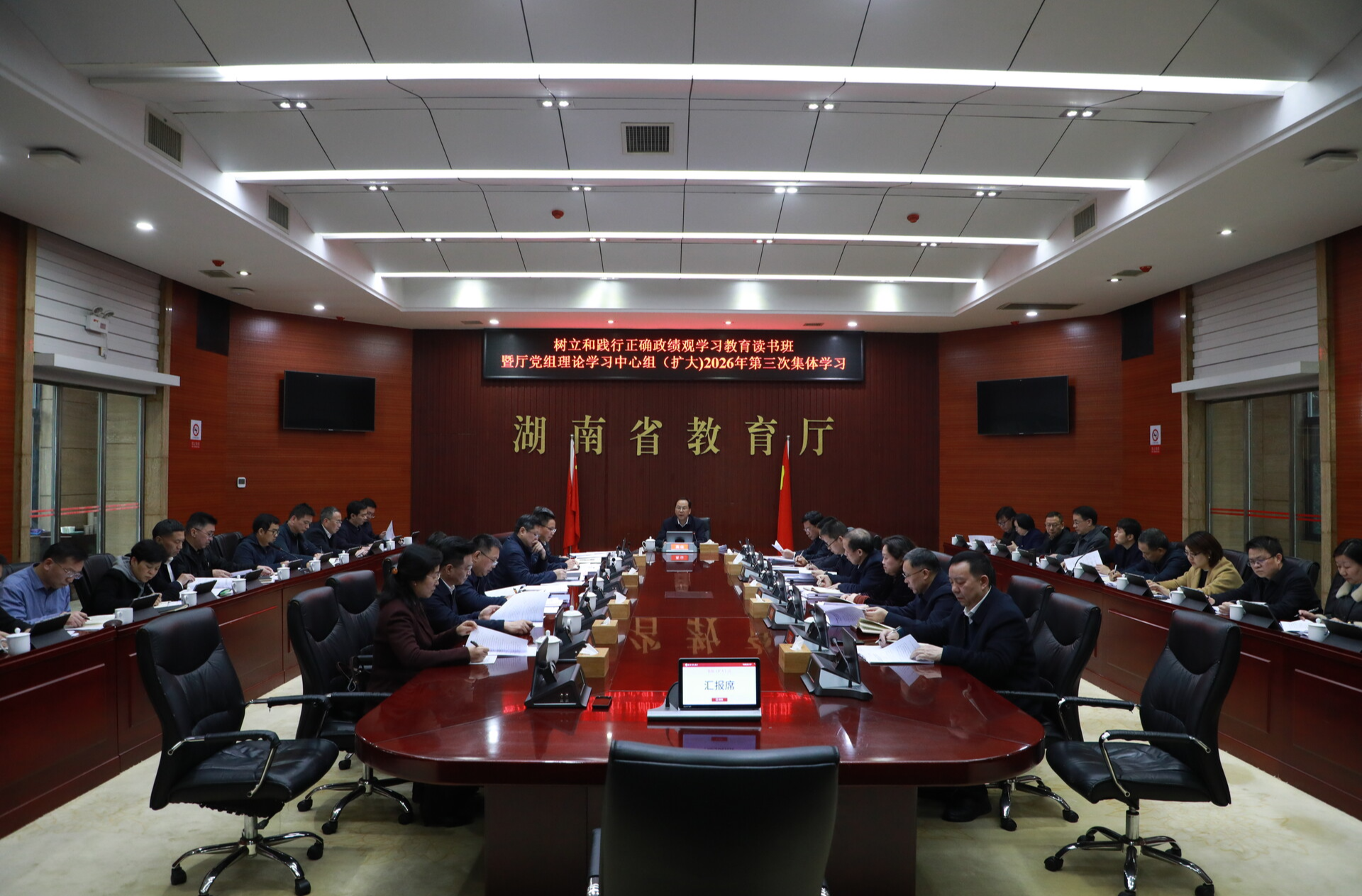 省教育厅党组举行树立和践行正确政绩观学习教育读书班暨理论学习中心组（扩大）2026年第三次集体学习