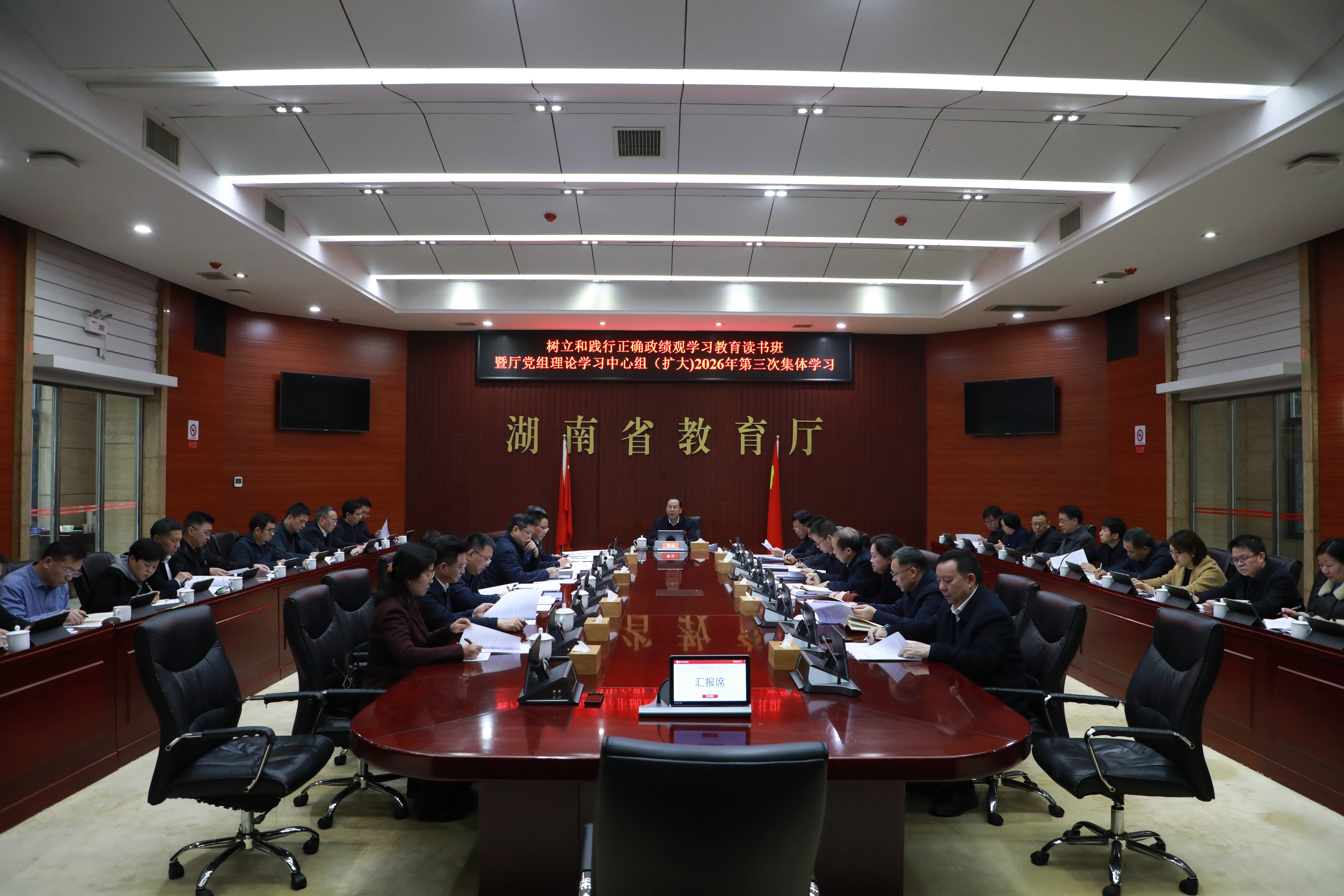 省教育厅党组举行树立和践行正确政绩观学习教育读书班暨理论学习中心组（扩大）2026年第三次集体学习