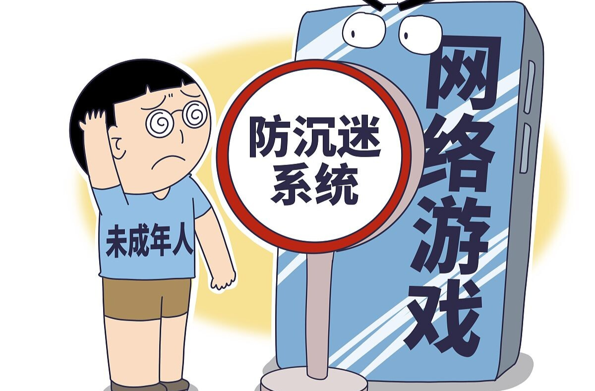 针对未成年人的手机游戏防沉迷系统，真的有用吗？