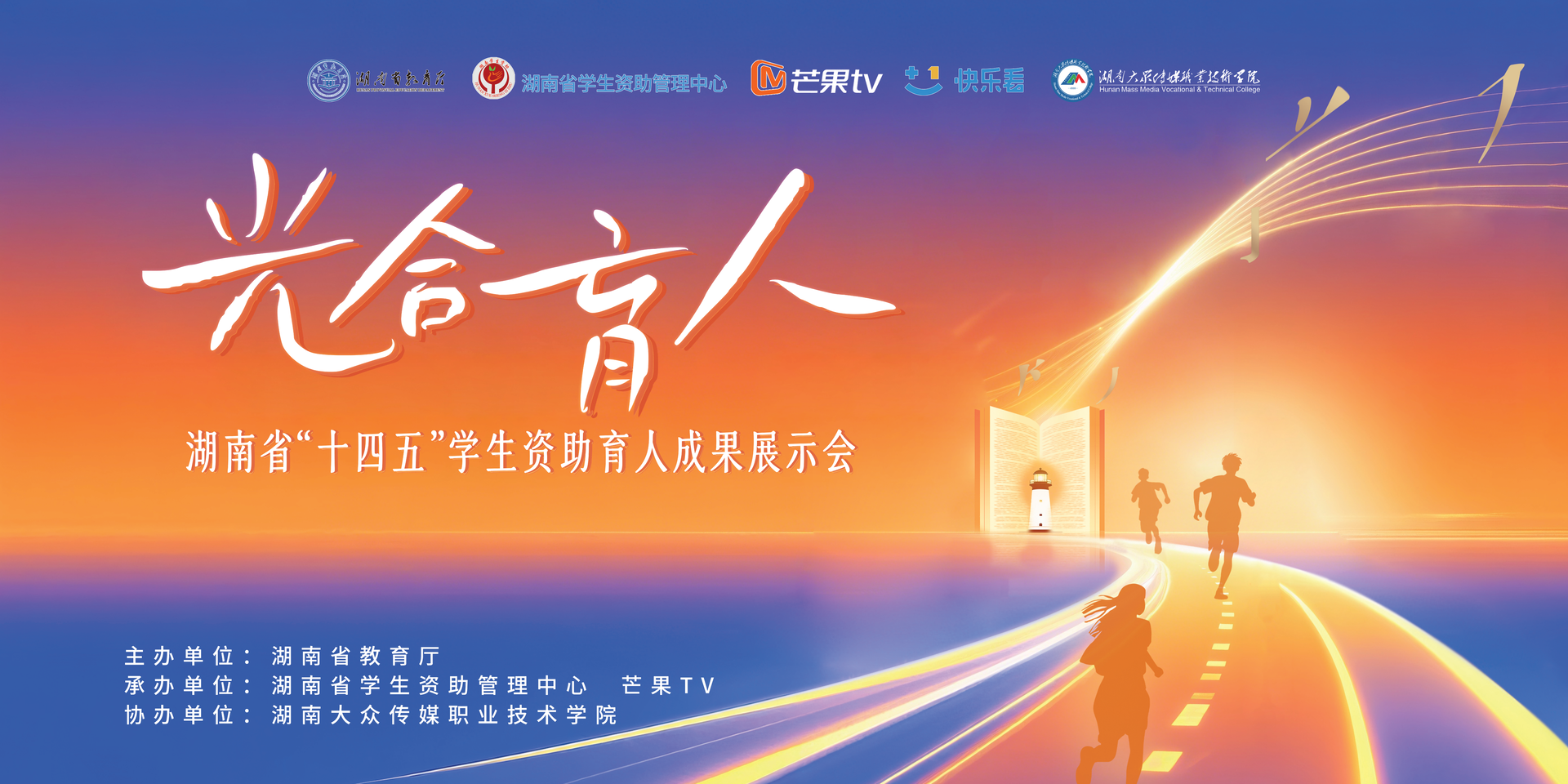 湖南省“十四五”学生资助育人成果展示会