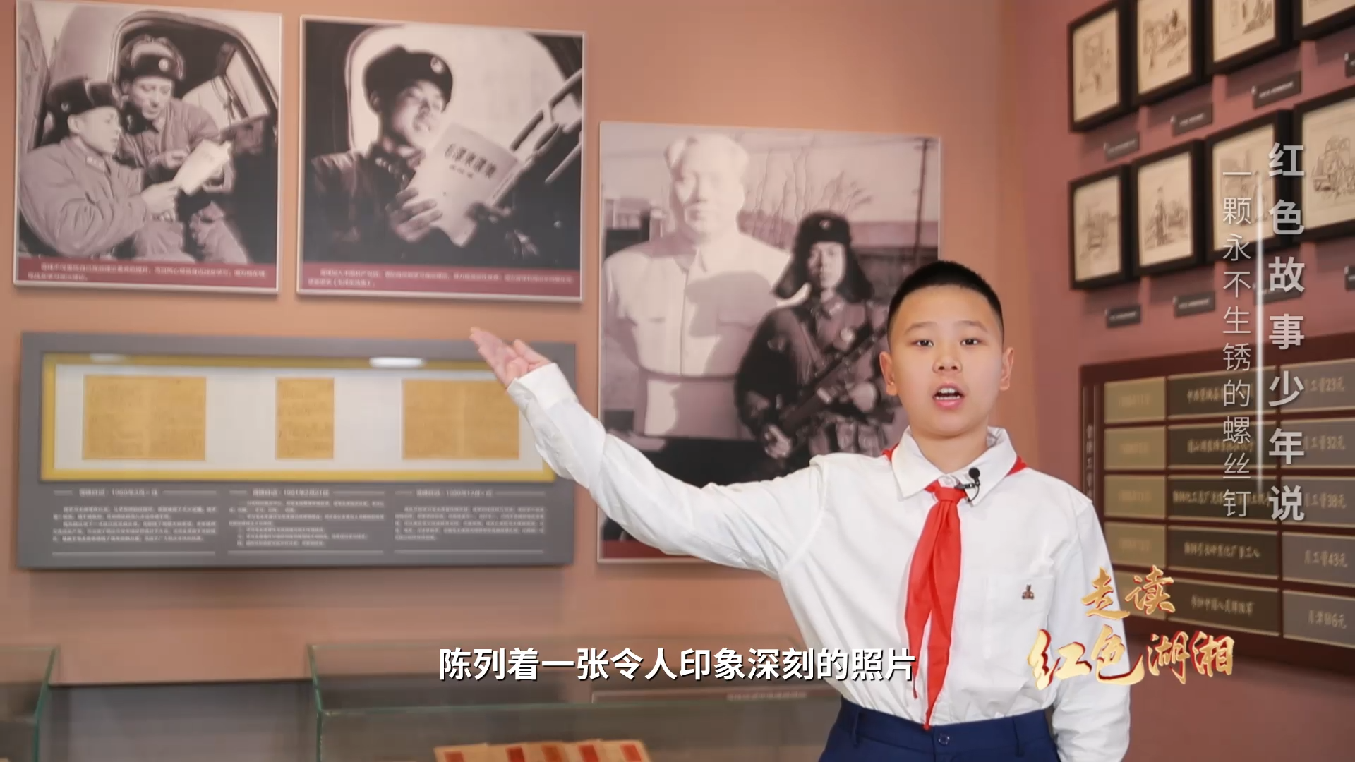 红色故事少年说——一颗永不生锈的螺丝钉