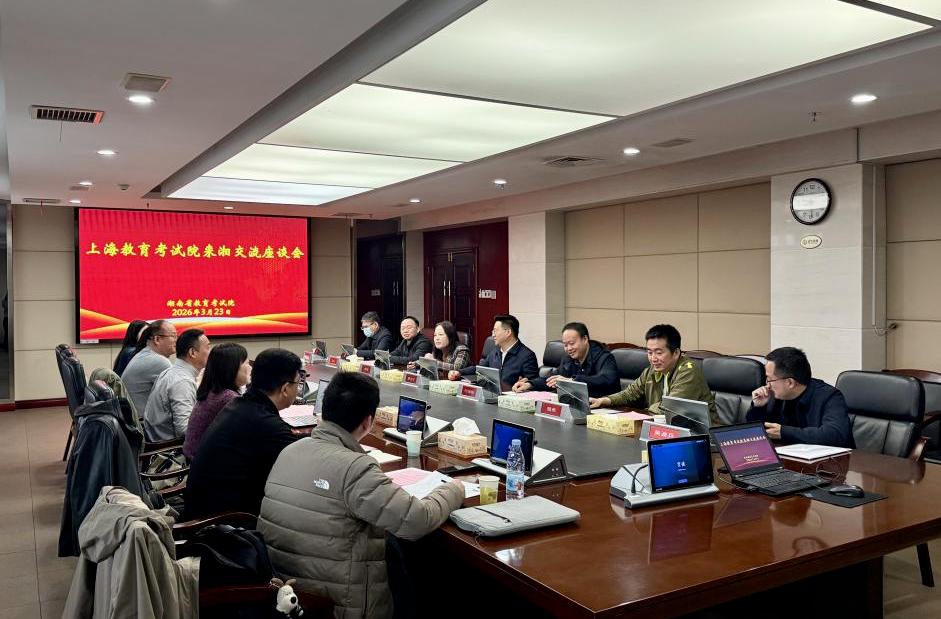 上海市教育考试院来湘考察调研