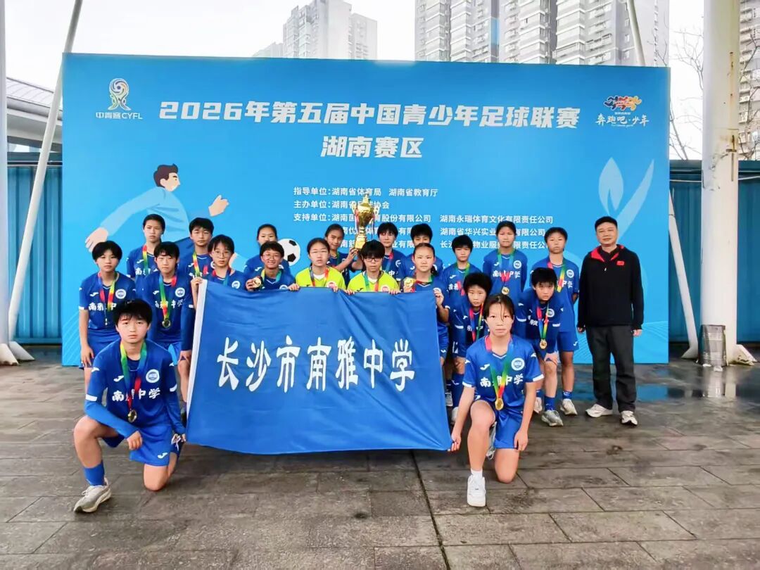 2026年第五届中国青少年足球联赛湖南赛区女子U14组比赛圆满完赛
