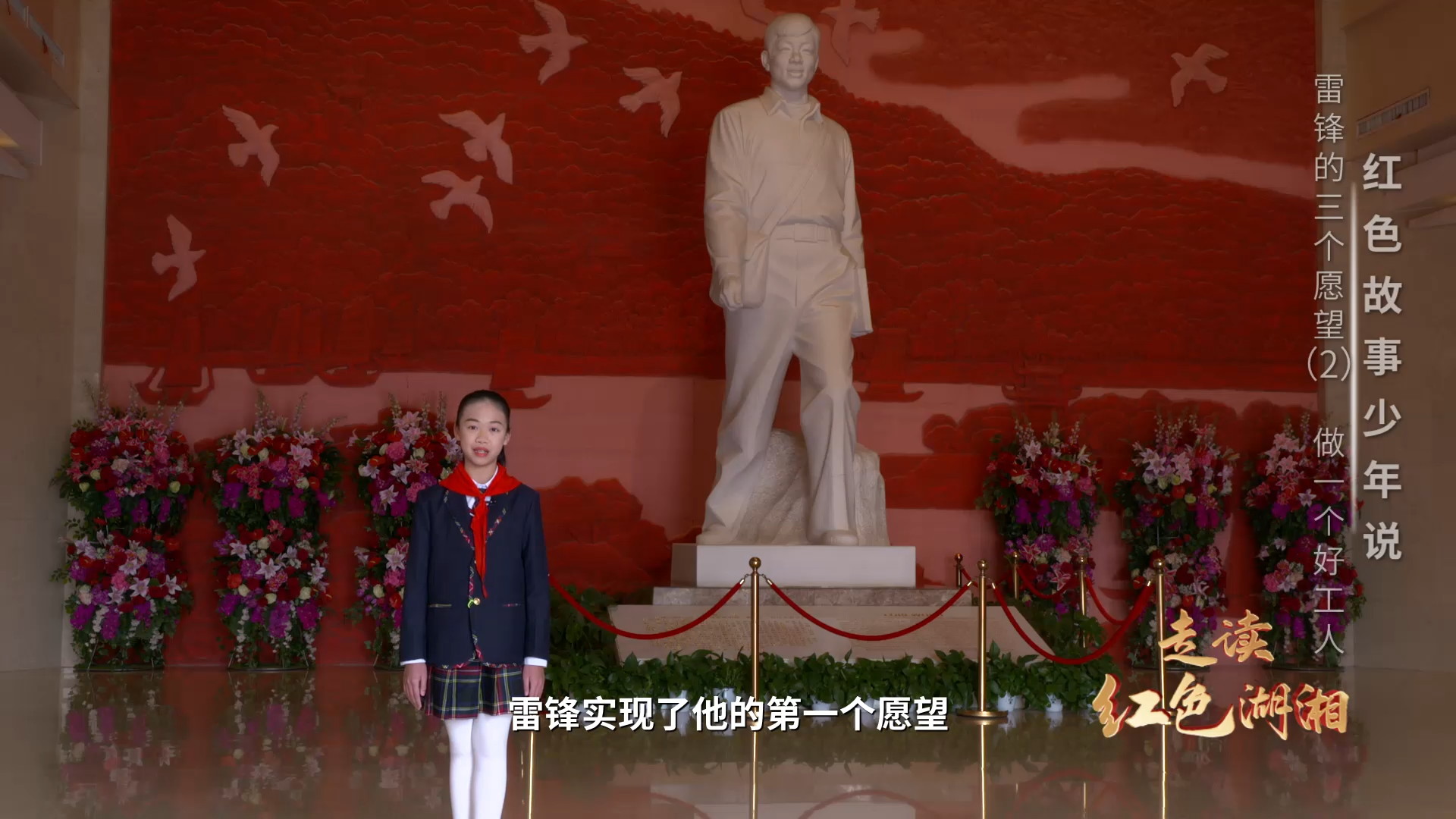 红色故事少年说——雷锋的三个愿望（2）：做一个好工人