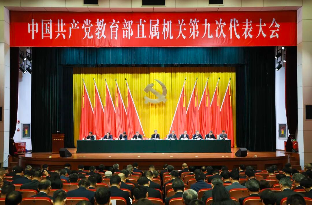 中共教育部直属机关第九次代表大会召开