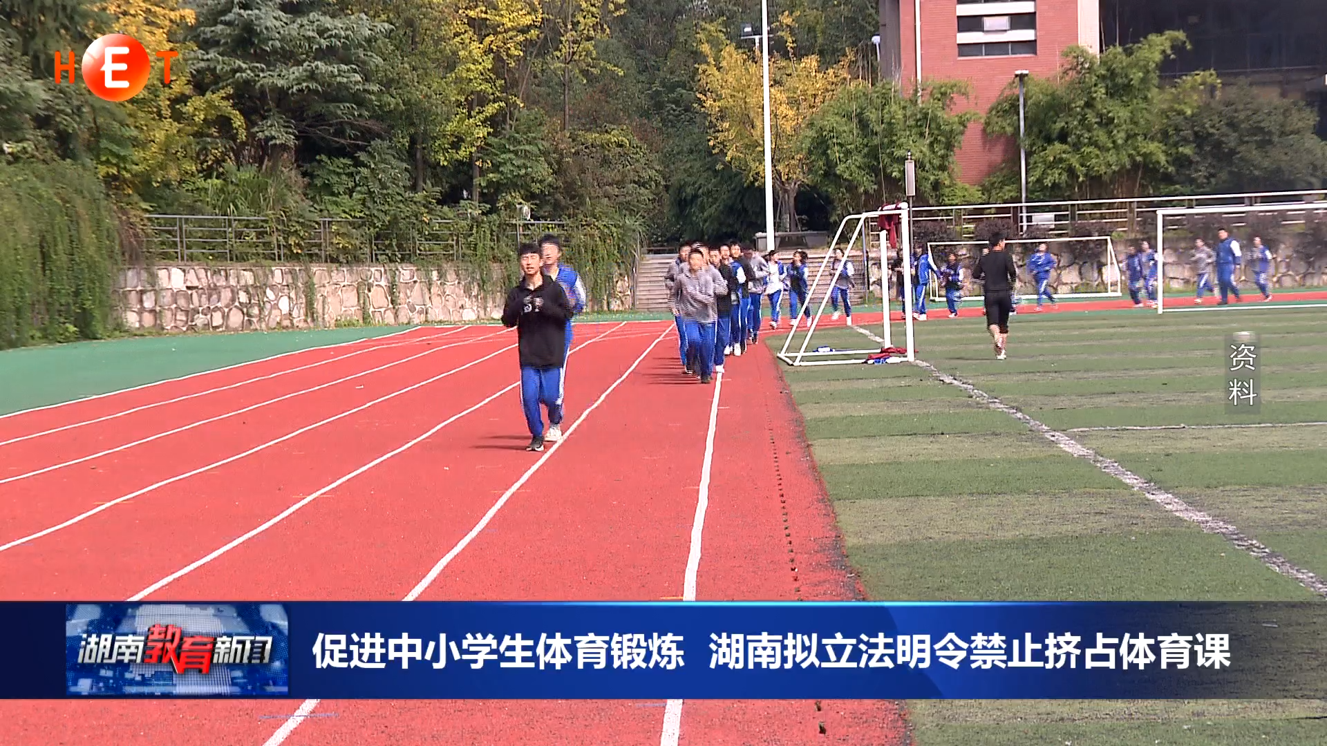 促进中小学生体育锻炼 湖南拟立法明令禁止挤占体育课