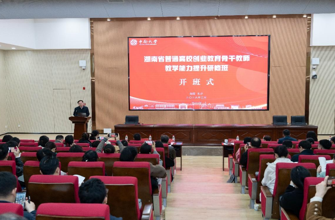 湖南省普通高校创业教育骨干教师教学能力 提升研修班在中南大学举办