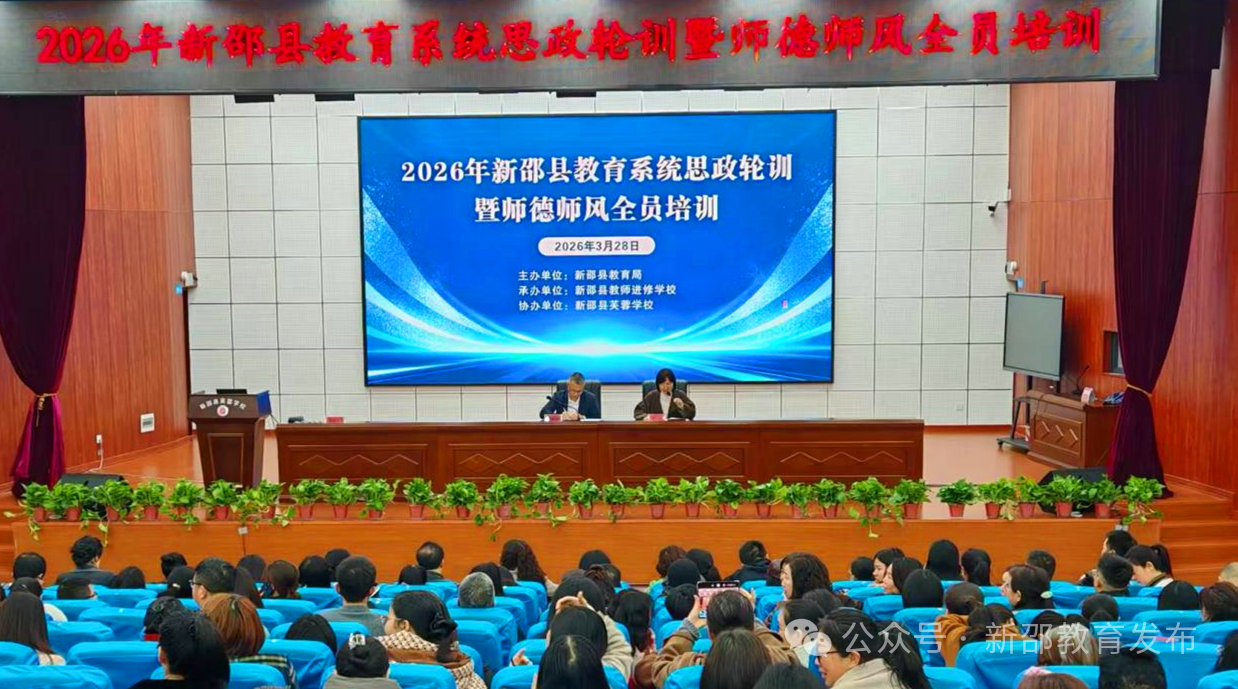 新邵县：力促师德师风建设 思政轮训覆盖全体教师