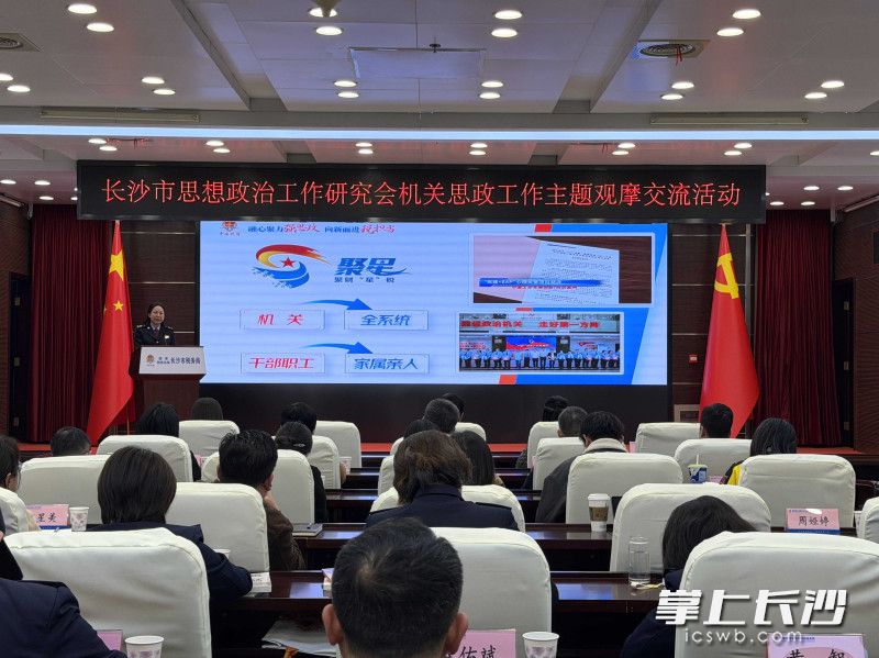 长沙市思想政治工作研究会机关思政工作主题观摩交流活动举行