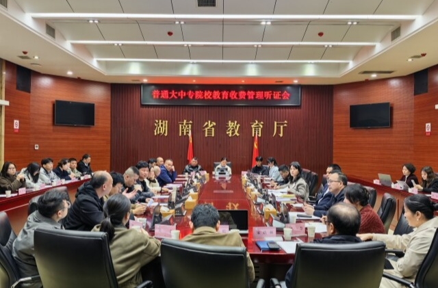 湖南大中专院校学费要变？这场听证会信息量很大