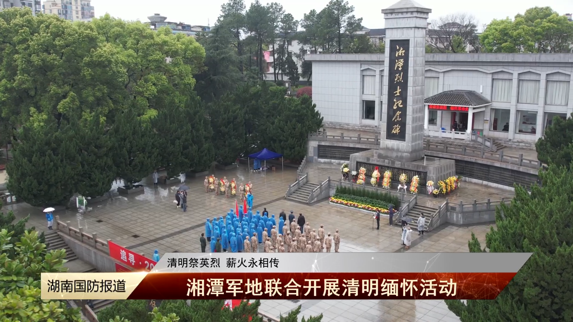 清明祭英烈 薪火永相传