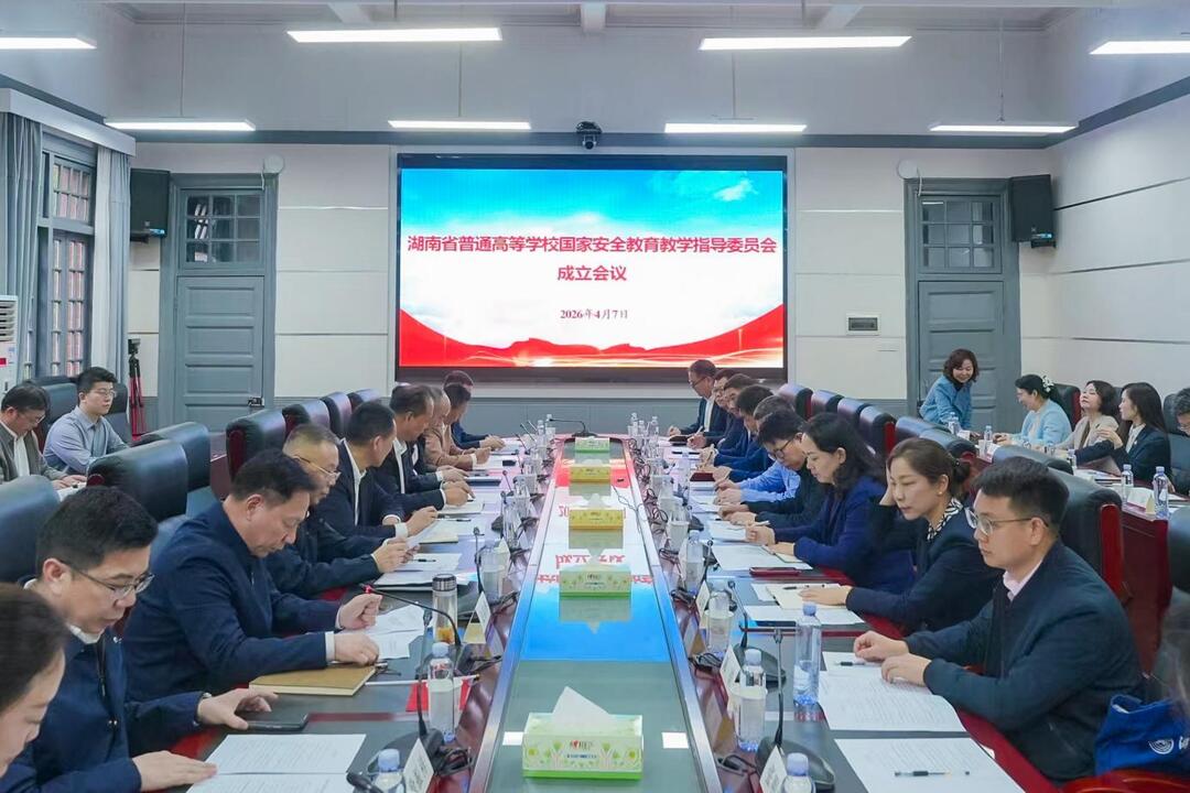 以专业护平安！湖南高校国家安全教育有了“智囊团”