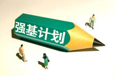 2026年“强基计划”报名开启 新变化+报考提醒全梳理