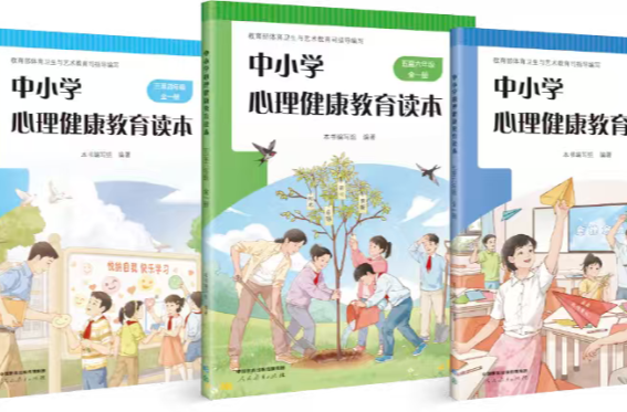 《中小学心理健康教育读本》出版发行