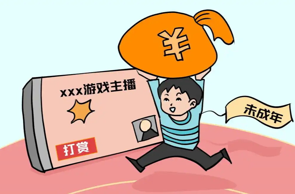 不得向8岁以下儿童开放！网信办发布11条网络直播打赏规定