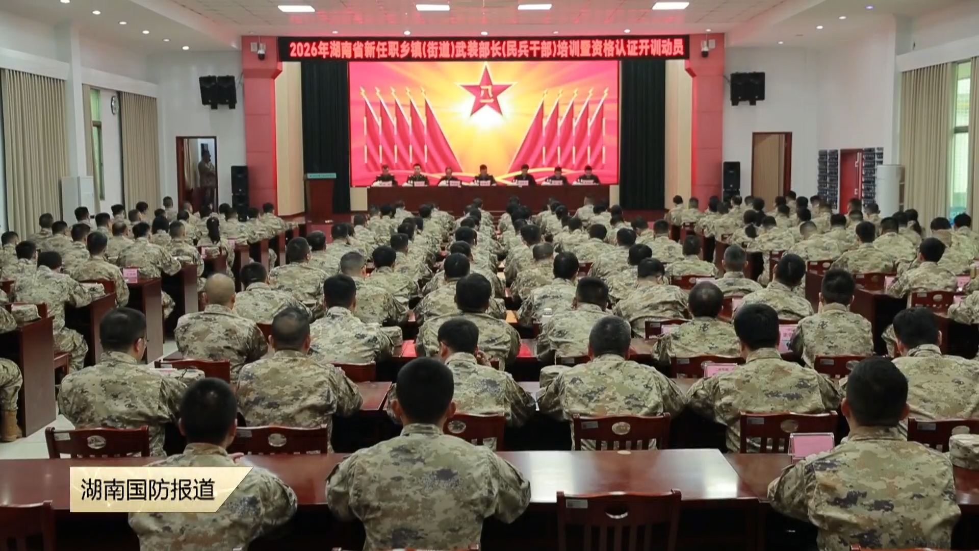 全省新任职乡镇（街道）武装部长（民兵干部）培训开训