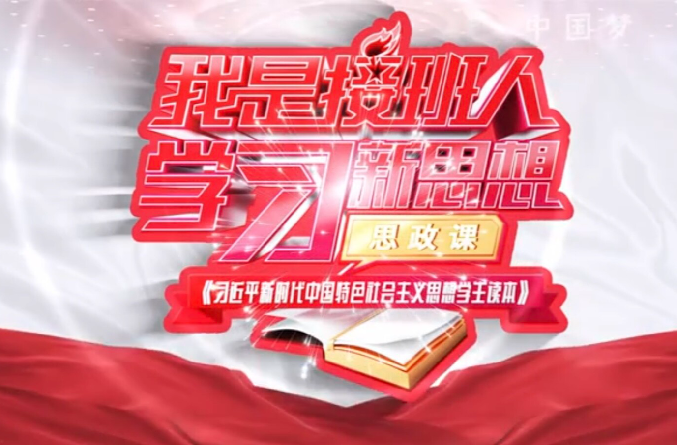 “学习新思想 铸魂育新人”《习近平新时代中国特色社会主义思想学生读本》省级精品课展播