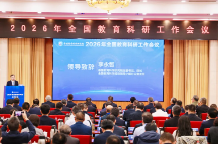 2026年全国教育科研工作会议召开