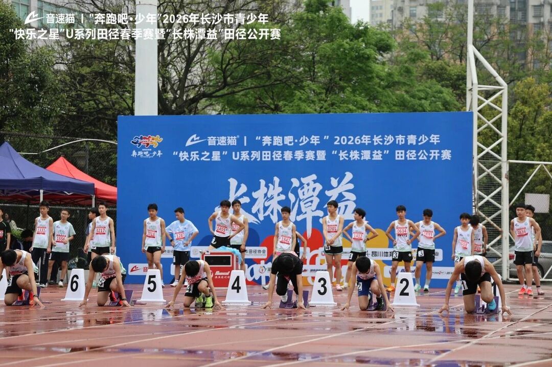 长株潭益四地携手打造青少年竞技平台 2026“奔跑吧·少年”U系列田径春季赛举行