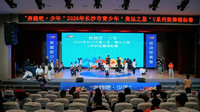高能Battle！长沙这场街舞赛，直通省运会